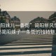 “簡(jiǎn)陽(yáng)妹兒一條街”簡(jiǎn)陽(yáng)新風(fēng)情，揭秘簡(jiǎn)陽(yáng)妹子一條街的獨特魅力