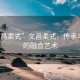 “文昌柔式”文昌柔式，傳承與創(chuàng  )新的融合藝術(shù)