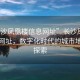 “長(cháng)沙鳳凰樓信息網(wǎng)址”長(cháng)沙鳳凰樓信息網(wǎng)址，數字化時(shí)代的城市地標新探索