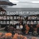 “同城約戰app在線(xiàn)打開(kāi)2024DD1126.24小時(shí)品鑒新茶葉.cc”同城約戰app，在線(xiàn)品鑒新茶葉，開(kāi)啟品質(zhì)生活新篇章