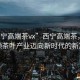 “西寧高端茶vx”西寧高端茶，科技引領(lǐng)茶葉產(chǎn)業(yè)邁向新時(shí)代的新篇章