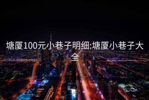 塘廈100元小巷子明細:塘廈小巷子大全