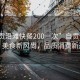 “自貢沿灘快餐200一次”自貢沿灘快餐，美食新風(fēng)尚，品質(zhì)消費新選擇