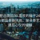“合肥品茶1130.喜歡的妹子24小時(shí).cc”合肥品茶新風(fēng)尚，探尋茶藝文化，遇見(jiàn)心儀的姑娘