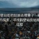 “鶴壁站街的姑娘去哪里了”科技之光下的探索，尋找鶴壁站街姑娘的新征程