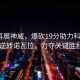 朱婷再展神威，爆砍19分助力科內2比1逆轉諾瓦拉，力奪關(guān)鍵勝利！