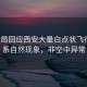 氣象局回應西安大量白點(diǎn)狀飛行物，系自然現象，非空中異常