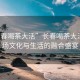“長(cháng)春喝茶大活”長(cháng)春喝茶大活，一場(chǎng)文化與生活的融合盛宴