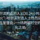 “哈爾濱附近的人1130.24小時(shí)品鑒新茶葉.cc”哈爾濱附近人士熱烈迎接新茶葉品鑒盛會(huì )，一場(chǎng)跨越時(shí)空的茶文化之旅