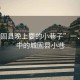 “城固縣晚上耍的小巷子”一、夜色中的城固縣小巷