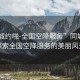 “同城約啪-全國空降服務(wù)”同城之約，探索全國空降服務(wù)的美麗風(fēng)景