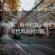 “荊州約茶”荊州約茶，歷史底蘊與現代風(fēng)尚的交融