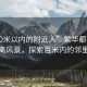 “100米以?xún)鹊母浇恕狈比A都市中的近距離風(fēng)景，探索百米內的鄰里風(fēng)情