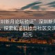 “深圳新月論壇驗證”深圳新月論壇驗證，探索前沿科技與社區交流的新紀元