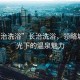 “長(cháng)治洗浴”長(cháng)治洗浴，領(lǐng)略城市風(fēng)光下的溫泉魅力