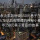 “福永火車(chē)站后街150元巷子在哪兒”福永火車(chē)站后街隱藏的神秘小巷，探尋150元巷子背后的故事
