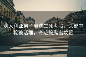澳大利亞男子遭遇生死考驗，頭部中槍被活埋，奇跡般爬出墳墓