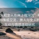 “男人和女人在床上做污污”科技視角下的情感交流，男人與女人的深度互動(dòng)與情感連結研究