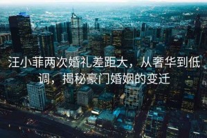 汪小菲兩次婚禮差距大，從奢華到低調，揭秘豪門(mén)婚姻的變遷
