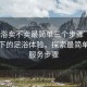 “足浴賣(mài)不賣(mài)最簡(jiǎn)單三個(gè)步驟”科技革新下的足浴體驗，探索最簡(jiǎn)單三大服務(wù)步驟