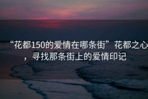 “花都150的愛(ài)情在哪條街”花都之心，尋找那條街上的愛(ài)情印記