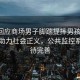 婦聯(lián)回應商場(chǎng)男子腳踹提摔男孩事件，科技助力社會(huì )正義，公共監控系統亟待完善
