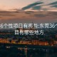 東莞36個(gè)性項目有哪些:東莞36個(gè)性項目有哪些地方