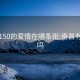 南昌150的愛(ài)情在哪條街:南昌有愛(ài)情嗎
