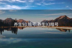 養生93 暗號:養生93暗號