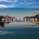 養生93 暗號:養生93暗號