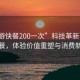 “花游快餐200一次”科技革新下的花游快餐，體驗價(jià)值重塑與消費新潮流