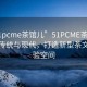 “51pcme茶館兒”51PCME茶館兒，融合傳統與現代，打造新型茶文化體驗空間