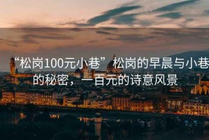 “松崗100元小巷”松崗的早晨與小巷的秘密，一百元的詩(shī)意風(fēng)景