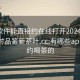 什么軟件能直接約在線(xiàn)打開(kāi)20241124.24小時(shí)品鑒新茶葉.cc:有哪些app可以約喝茶的