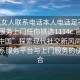 “找女人聯(lián)系電話(huà)本人電話(huà)足不出戶(hù)享受服務(wù)上門(mén)任你挑選1114c.官網(wǎng)備用1.中國”探索現代社交新風(fēng)尚，在線(xiàn)聯(lián)系服務(wù)平臺與上門(mén)服務(wù)的便捷結合