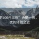 “合肥100元過(guò)夜”合肥一夜，百元過(guò)夜的體驗之旅