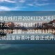 “空降在線(xiàn)打開(kāi)20241124.24小時(shí)品鑒新茶葉.cc”空降在線(xiàn)打開(kāi)，一場(chǎng)跨越時(shí)空的茶葉盛宴，2024年11月24日全天候品鑒新茶葉盛會(huì )正式開(kāi)啟