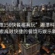 “湘潭150快餐哪有玩”湘潭科技之旅，探索高效快捷的餐飲與娛樂(lè )新體驗