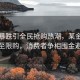 金價(jià)暴跌引全民搶購熱潮，某金店火爆至限購，消費者爭相囤金避險
