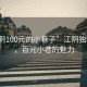 “江陰100元的小巷子”江陰獨特風(fēng)情，百元小巷的魅力