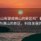 “鶴山有望成佛山的新區嗎”鶴山有望成為佛山的新區，科技發(fā)展的視角