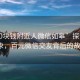 “100塊錢(qián)附近人微信如皋”探索如皋現象，百元微信交友背后的故事』