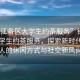 “鎮江各區大學(xué)生約茶服務(wù)”鎮江各區大學(xué)生約茶服務(wù)，探索新時(shí)代年輕人的休閑方式與社交新風(fēng)尚