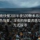 “淮南快餐200半夜500聯(lián)系方式”淮南特色快餐，深夜的味蕾誘惑與聯(lián)系方式探尋