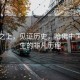 橋梁之上，見(jiàn)證歷史，哈佛中國留學(xué)生的非凡歷程