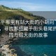 “遂平哪里有站大街的小胡同”遂平探秘，尋找那些藏于街頭巷尾的小胡同與站大街的故事
