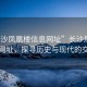 “長(cháng)沙鳳凰樓信息網(wǎng)址”長(cháng)沙鳳凰樓信息網(wǎng)址，探尋歷史與現代的交匯點(diǎn)