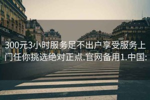 300元3小時(shí)服務(wù)足不出戶(hù)享受服務(wù)上門(mén)任你挑選絕對正點(diǎn).官網(wǎng)備用1.中國: