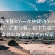 “濟南快餐200一次快餐200一次vx聯(lián)系方式”濟南快餐，城市節奏下的美食體驗與聯(lián)系方式的探索