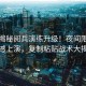 獨家揭秘閱兵演練升級！夜間限定版震撼上演，復制粘貼戰術(shù)大揭秘